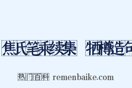 焦氏笔乘续集·牺樽造句是什么意思的图片